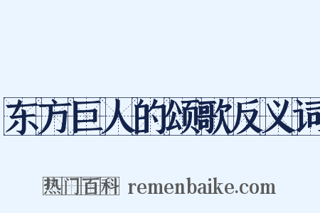 东方巨人的颂歌反义词是什么意思的图片